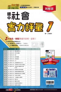 【國中114上】翰林國中新無敵實力評量卷 社會(1)-國一上108課綱