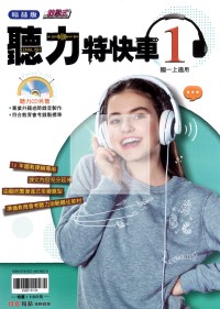 【國中114上】翰林國中聽力特快車講義 英語(1)-國一上