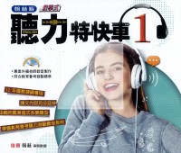【國中114上】翰林國中聽力特快車CD 英語(1)-國一上