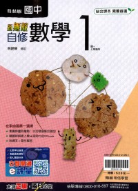 【國中114上】翰林國中新無敵自修 數學(1)-國一上