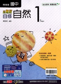 【國中114上】翰林國中新無敵自修 自然(1)-國一上