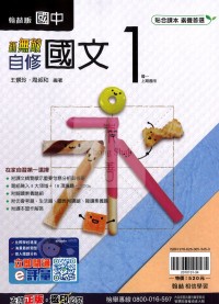 【國中114上】翰林國中新無敵自修 國文(1)-國一上