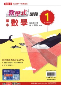 【國中114上】翰林國中教學式講義 數學(1)-國一上108課綱