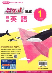 【國中114上】翰林國中教學式講義 英語(1)-國一上108課綱