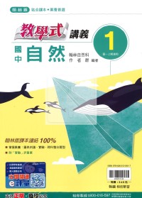 【國中114上】翰林國中教學式講義 自然(1)-國一上