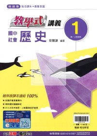 【國中114上】翰林國中教學式講義 歷史(1)-國一上