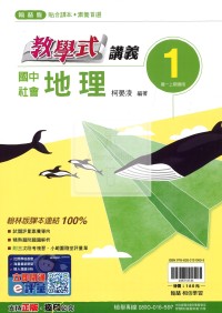 【國中114上】翰林國中教學式講義 地理(1)-國一上