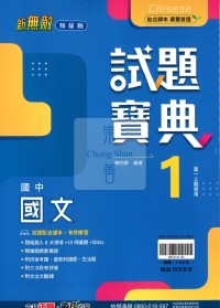 【國中114上】翰林國中新無敵試題寶典評量 國文(1)-國一上
