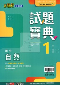 【國中114上】翰林國中新無敵試題寶典評量 自然(1)-國一上