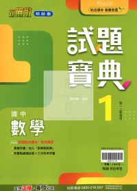 【國中114上】翰林國中新無敵試題寶典評量 數學(1)-國一上 
