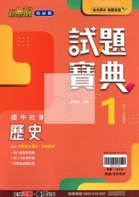 【國中114上】翰林國中新無敵試題寶典評量 歷史(1)-國一上