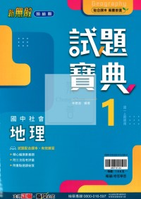 【國中114上】翰林國中新無敵試題寶典評量 地理(1)-國一上