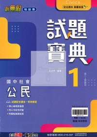 【國中114上】翰林國中新無敵試題寶典評量 公民(1)-國一上108課綱