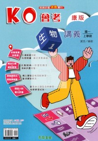 【國中114上】奇鼎國中KO會考講義生物(1)康版