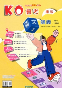 【國中114上】奇鼎國中KO會考講義國文(1)康版