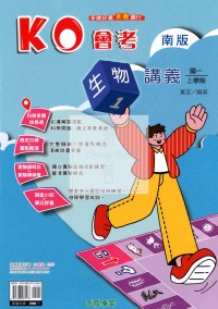 【國中114上】奇鼎國中KO會考講義生物(1)南版