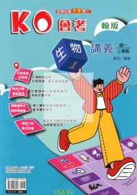 【國中114上】奇鼎國中KO會考講義生物(1)翰版