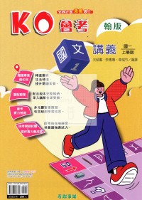 【國中114上】奇鼎國中KO會考講義國文(1)翰版