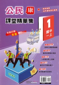 【國中114上】奇鼎國中課堂精華集公民(1)康版