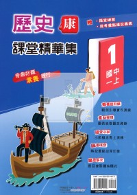 【國中114上】奇鼎國中課堂精華集歷史(1)康版