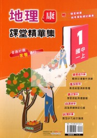 【國中114上】奇鼎國中課堂精華集地理(1)康版