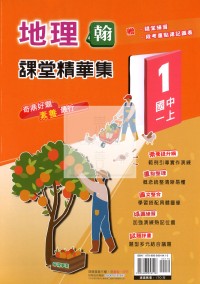 【國中114上】奇鼎國中課堂精華集地理(1)翰版