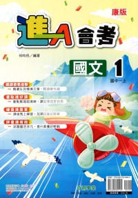 【國中114上】奇鼎國中進A講義國文(1)康版