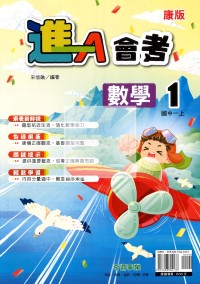 【國中114上】奇鼎國中進A講義數學(1)康版