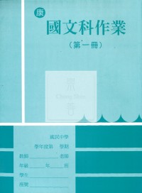 【國中114上】 野馬國中作業簿 國文1-康版