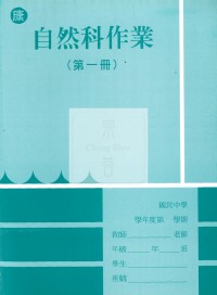 【國中114上】 野馬國中作業簿 自然1-康版
