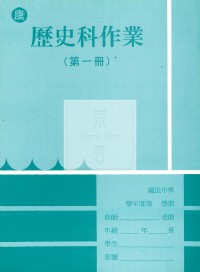 【國中114上】 野馬國中作業簿 歷史1-康版