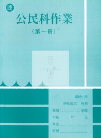 【國中114上】 野馬國中作業簿 公民1-康版