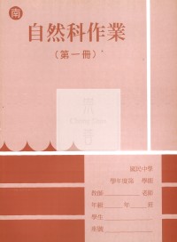 【國中114上】 野馬國中作業簿 自然1-南版