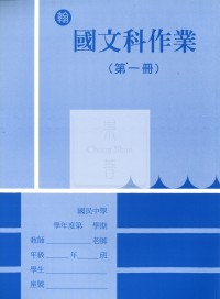 【國中114上】 野馬國中作業簿 國文1-翰版