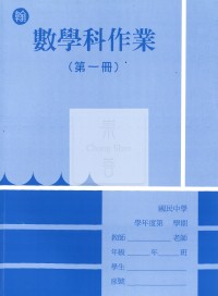 【國中114上】 野馬國中作業簿 數學1-翰版