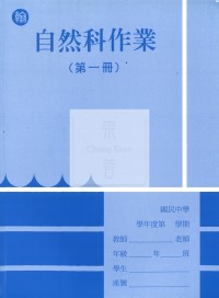 【國中114上】 野馬國中作業簿 自然1-翰版