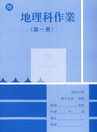 【國中114上】 野馬國中作業簿 地理1-翰版