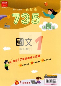 【國中114上】金安國中735輕鬆讀國文1-康版