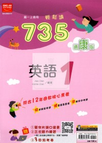 【國中114上】金安國中735輕鬆讀英語1-康版