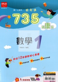 【國中114上】金安國中735輕鬆讀數學1-康版