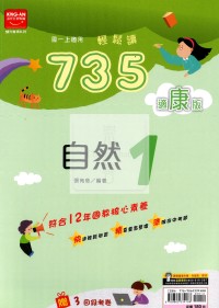 【國中114上】金安國中735輕鬆讀自然1-康版