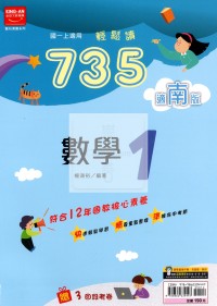 【國中114上】金安國中735輕鬆讀數學1-南版