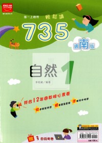 【國中114上】金安國中735輕鬆讀自然1-南版