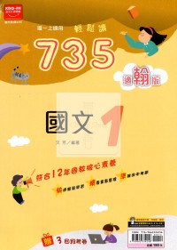 【國中114上】金安國中735輕鬆讀國文1-翰版
