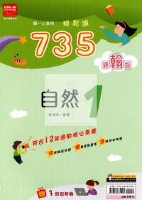 【國中114上】金安國中735輕鬆讀自然1-翰版