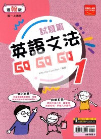 【國中114上】金安國中試題篇英語文法GoGoGo(1)-翰版