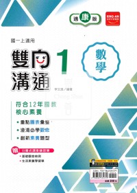 【國中114上】金安國中雙向溝通數學1-康版