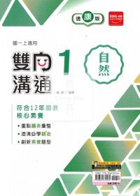 【國中114上】金安國中雙向溝通自然1-康版