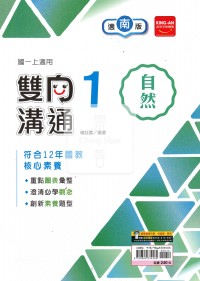 【國中114上】金安國中雙向溝通自然1-南版