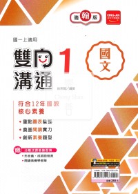 【國中114上】金安國中雙向溝通國文1-翰版